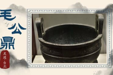 失落3000多年的王朝天降般出现，为了不让“海内三宝”落入日本人手里，收藏家几乎丧命【足迹·青铜记忆】| 故宫600年