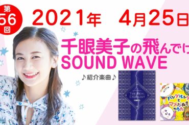 2021 4 25 千眼美子の飛んでけ！SOUND WAVE