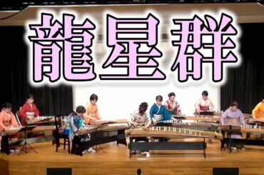 この音とまれ！龍星群（橋本みぎわ作曲）／箏桜会そうおうかいsououkai／箏曲