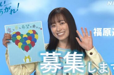 [舞いあがれ！] 福原遥からお知らせ ドラマ最後に紹介される作品募集「空飛ぶ〇〇！」| 朝ドラ | NHK
