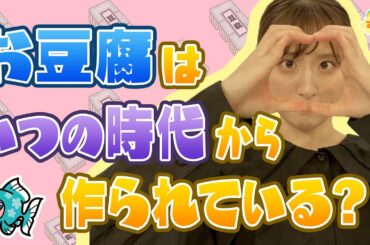 『お豆腐はいつの時代から作られている？』（す・またん！5月12日放送分）