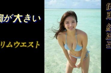 【伊東紗冶子】スリムなウエスト、大きな胸、才能のある美しさ、あなたは好きですか？