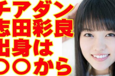 チアダン蓮実琴役の志田彩良の性格や出身が衝撃！