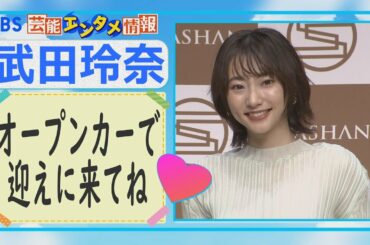 【ドライブ】武田玲奈　デートは“オープンカーで迎えに来て”