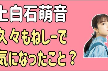 上白石萌音　久々のもねしーを見て気になったこと？
