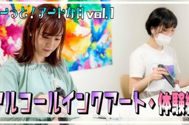 【アート!!体験】アルコールインクアーティスト・Mrgumi Matsukawa♪