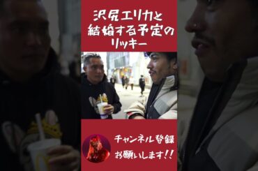 【SATORU】沢尻エリカと結婚する予定のリッキー#shorts