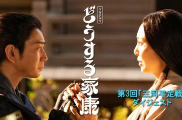 [どうする家康] 第3回 2分ダイジェスト | 今川への忠義か、織田につくか… | 大河ドラマ | NHK
