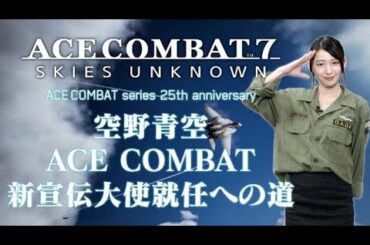【空野青空】ACE COMBAT 新宣伝大使就任への道　＃１