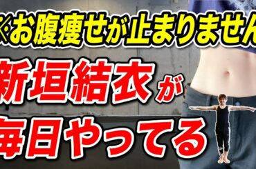 お腹痩せが本気で止まらないガッキートレーニング【新垣結衣が毎日やってる🔥】