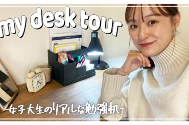 【勉強机紹介】現役大学生の机はリアルにこんな感じ🎓！めっちゃリアルだと思う😂