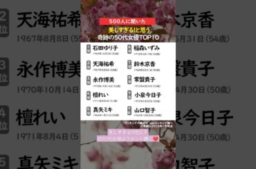 美しすぎると思う奇跡の #50代 #女優 ！ TOP10 #石田ゆり子 #小泉今日子 #天海祐希 #アラフィフ #山口智子