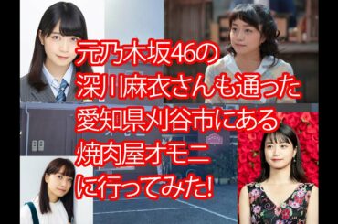 【愛知県刈谷市】元乃木坂の深川麻衣も通った、焼肉屋オモニ