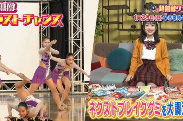 超無敵クラス1月29日(日)ひる0時45分放送／チアダンス日本一を目指す女子高生最後の大会に密着！&2023年ネクストブレイクグミを大調査！