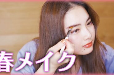 【Make up】わたしの春メイクを紹介します♡【プチプラ】