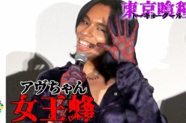 女王蜂・アヴちゃん、サプライズ登場で東京喰種キャストを祝福！　窪田正孝らキャスト陣大興奮　映画『東京喰種 トーキョーグール【S】』初日舞台あいさつ