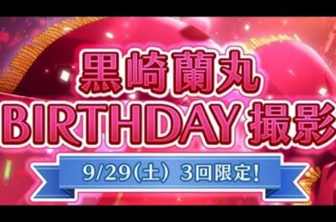【うたプリ】黒崎蘭丸 BIRTHDAY 撮影 ｰおめでとう！ｰ【シャニライ】