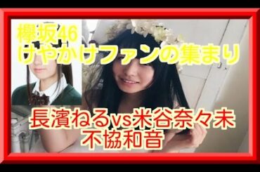 長濱ねるの不協和音！米谷奈々未があなたとは仲良くなれない…と言われた時の気持ち？