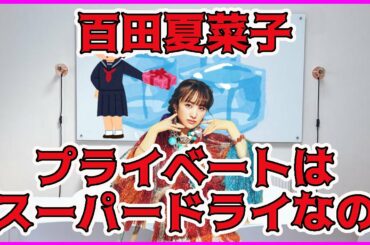 プライベートの夏菜子ちゃんは、スーパードライ ／  ももクロ 百田夏菜子