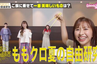 「ももクロ夏の自由研究〜玉井詩織編〜」（from ももクロ夏のバカ騒ぎ2020 配信先からこんにちは）