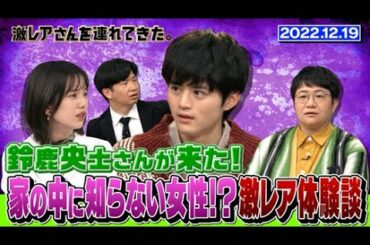 【激レアさん】鈴鹿央士 家の中に知らない女性！？激レア体験談！/ 2022.12.19放送