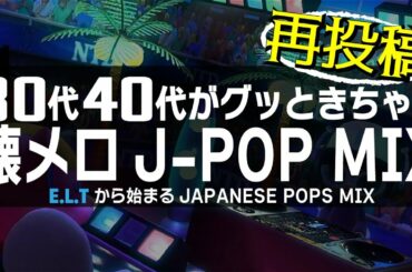 【懐メロ】30代、40代あたりがグッときちゃうJ-POP MIX ≪globe,ua,da pump,speed,宇多田ヒカル,etc...≫