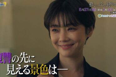 『寂しい丘で狩りをする』第6話｜テレビ東京