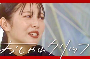 おしゃれクリップ【1月22日放送/浜辺美波/らんまん/柄本佑/佐倉綾音/橋本環奈/広瀬すず/今田美桜/永野芽郁/川口春奈/佐野ひなこ/福本莉子/有村架純/池田エライザ/岡崎紗絵/中条あやみ/クイズ】