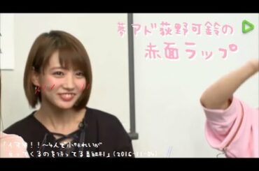 夢アド荻野可鈴の赤面ラップ 「イマ４！！#1」(2016-11-04)