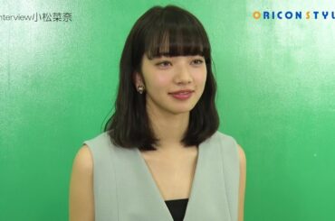 小松菜奈、二十歳の目標とは！？中島健人主演の映画『黒崎くんの言いなりになんてならない』インタビュー