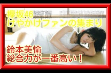 鈴本美愉の胸とルックスが欅坂トップレベルの総合力が一番高い！