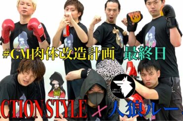 〝#GM肉体改造計画〟最終日【ACTION STYLE×人狼ルーム】自重フィットネス