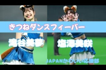 【きつねダンス】ファイターズガール、乃木坂、堤礼実コラボ