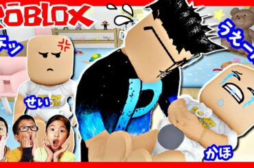 かほせい赤ちゃん vs パパ👶 双子のお世話は大変😵 ROBLOX