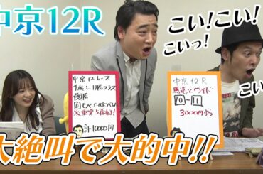 【大絶叫！大的中！？】ジャンポケ斉藤＆キャプテン渡辺ダブル的中か！？森香澄アナの可愛い生実況｜ウイニング競馬延長戦