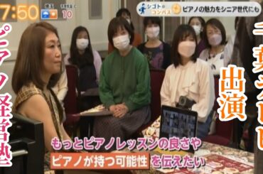 チバテレビ　モーニングこんぱす　育脳シニアピアノレッスンの教科書　取材していただきました。