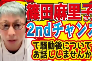篠田麻里子さん例の件についてお話ししませんか？【アーシーch切り抜き】