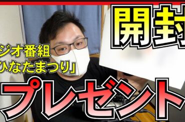 NGT48 本間日陽 が出演しているラジオ番組「ひなたまつり」さんからプレゼントが届いたんだが！！