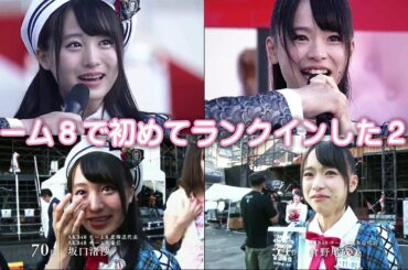 【坂口渚沙と倉野尾成美】チーム8から初めてAKB48選抜総選挙にランクインした偉大な先駆者の２人 / 速報＆スピーチ「チーム8でCDデビューがしたい！」 AKB48 45thシングル選抜総選挙