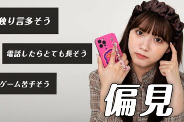 みんなに私への偏見聞いてみた！