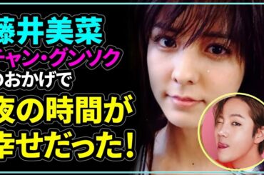 藤井美菜、チャン・グンソクのおかげで夜の時間が幸せだった！[日本語字幕][日本語音声]