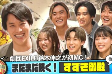 鈴木伸之MC「すずき御殿」後半戦