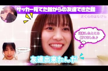 ドイツ戦を観ていた松尾美佑とサッカーすら観ていない大園桃子