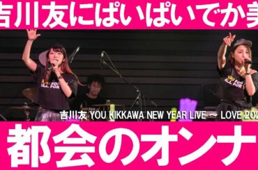 吉川友にぱいぱいでか美　都会のオンナ Live Performance