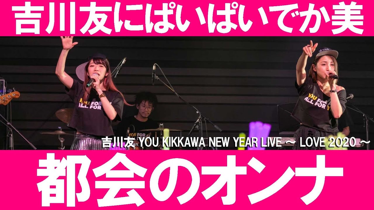 吉川友にぱいぱいでか美 都会のオンナ Live Performance 吉川友にぱいぱいでか美 都会のオンナ Live Performance