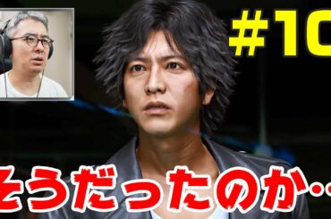 【瀬戸タク #10】真相がわかってきたぞ・・・ / LOST JUDGMENT 裁かれざる記憶