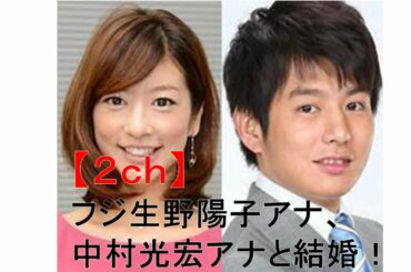 フジ生野陽子アナ（ショーパン）、 中村光宏アナと結婚！【２ｃｈ】【速報】