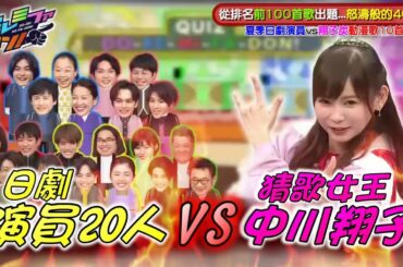 【中譯】1人vs20人! 猜歌女王「中川翔子」挑戰「動漫歌前奏猜謎」! 你 能答得比翔子炭快嗎?!