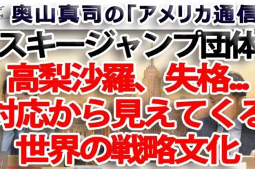 高梨沙羅選手、失格後の対応と行動から垣間見える世界の戦略文化｜奥山真司の地政学「アメリカ通信」