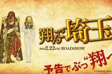 『テルマエ・ロマエ』の監督が贈るディスり合戦開幕！ 映画『翔んで埼玉』予告編 ／2月22日(金)公開